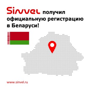 Sinvel зарегистрирован в Беларуси