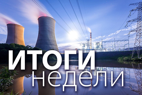 Итоги недели 19-26 ноября 2021 года: Прибыль в энергетике растет