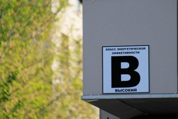 70% многоквартирных жилых домов имеют класс энергоэффективности ниже B