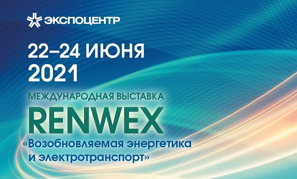 Деловая программа RENWEX 2021 охватит широкий круг вопросов в области  ВИЭ 