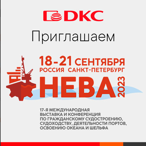 Приглашаем посетить стенд ДКС на выставке "НЕВА 2023"