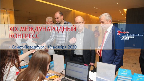 Конгресс «Энергоэффективность. XXI век» открыл регистрацию участников