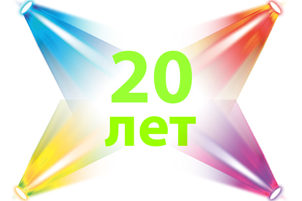 20 лет. НЕ горе от «ума»