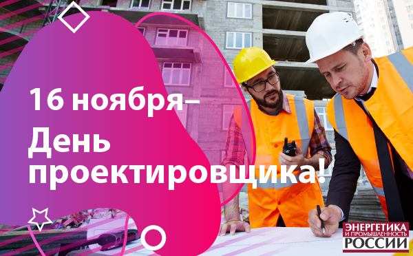 ЭПР поздравляет проектировщиков с профессиональным праздником
