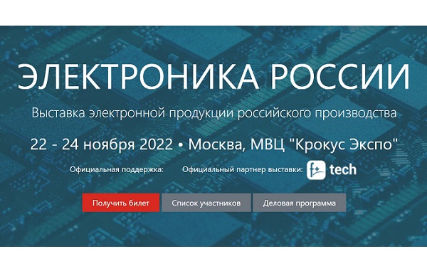 22 ноября в Москве начнет свою работу выставка «Электроника России»