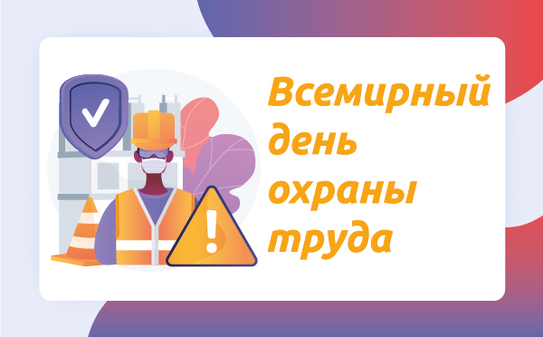 Сегодня отмечается Всемирный день охраны труда