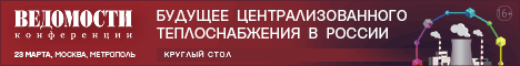 Будущее централизованного теплоснабжения в России