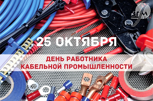 C Днем работника кабельной промышленности!