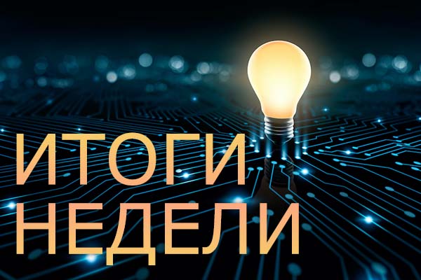 Итоги недели 6-13 января 2023 года: Выработка электроэнергии, планы по газификации и внедрение «зеленых» технологий
