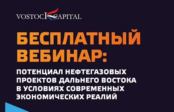 Эксперты обсудят опыт и планы по развитию крупнейших дальневосточных проектов