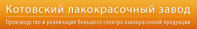 КОТОВСКИЙ ЛАКОКРАСОЧНЫЙ ЗАВОД 