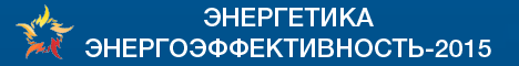 II Уральский Межрегиональный энергетический Форум с международным участием и VII специализированная выставка «Энергетика. 