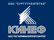 КИРИШИНЕФТЕОРГСИНТЕЗ
