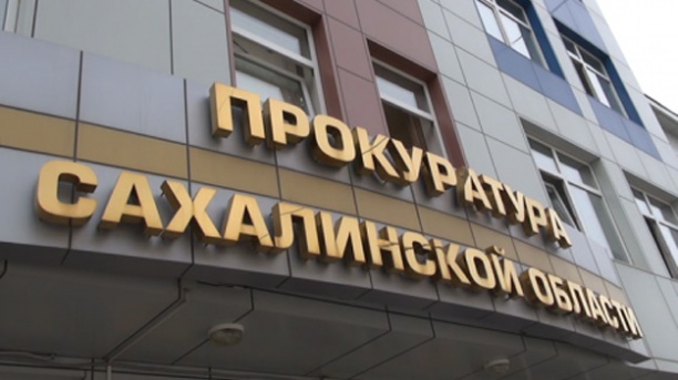 Прокуратура проводит проверку по факту аварийного отключения электричества на севере Сахалина