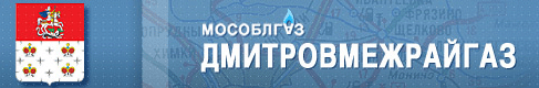 ДМИТРОВМЕЖРАЙГАЗ 