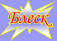 БЛЕСК 