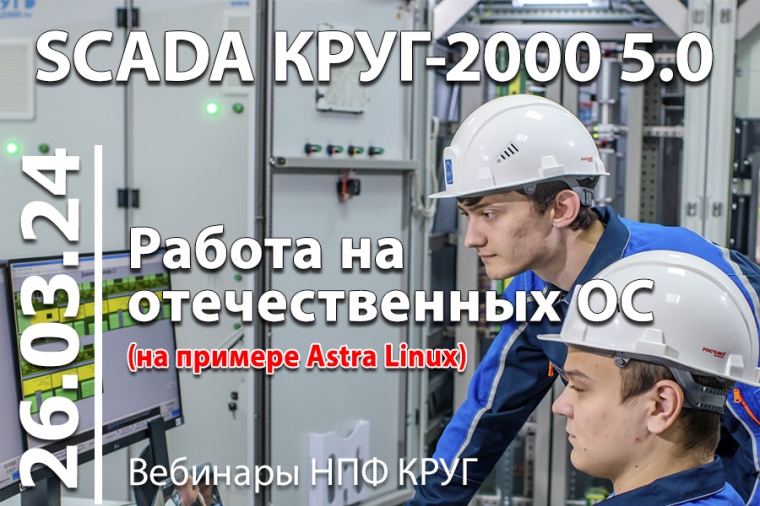 Бесплатный вебинар Практика работы SCADA КРУГ-2000 5.0 на российских ОС