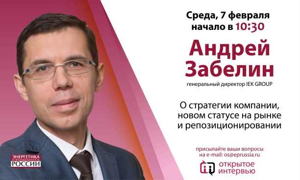 «Открытое интервью» с генеральным директором IEK GROUP Андреем Забелиным