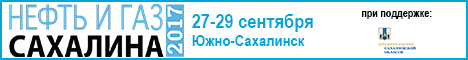 Нефть и газ Сахалина 2017