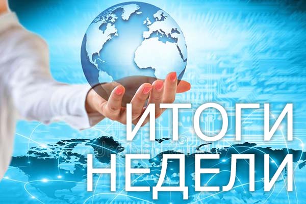 Итоги недели 8-12 мая 2023 года: Fortum заморозил активы. Москва пообещала не оставить это решение без внимания