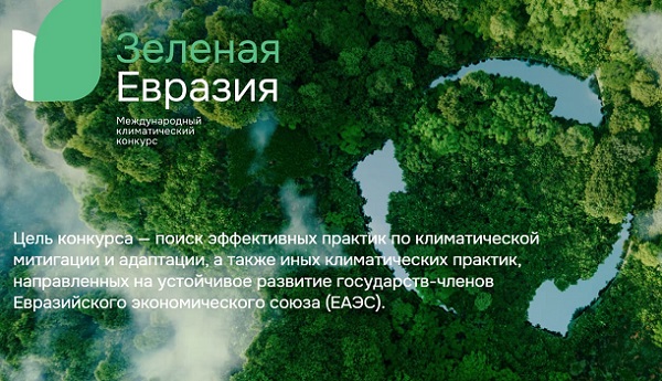 Стартовал прием заявок на участие в конкурсе «Зеленая Евразия»