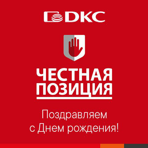 Ассоциации "Честная позиция" – 9 лет