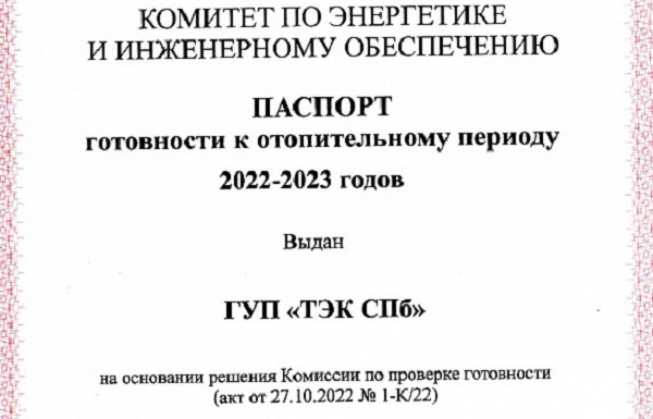 «ТЭК СПб» получил паспорт готовности к ОЗП