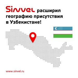 В Узбекистане появился первый официальный сборщик бренда Sinvel