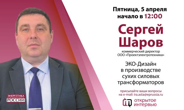 Открытое интервью с Сергеем Шаровым, коммерческим директором ООО «Проектэлектротехника» 