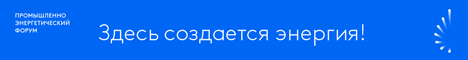 Промышленно-энергетический форум TNF 2023 