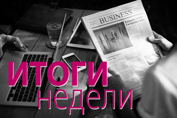 Итоги недели 29 января – 2 февраля 2024 года: новые понятия в электроэнергетике, ужесточение контроля, планы на Дальний Восток     