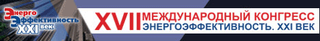 Энергоэффективность. XXI век. Архитектура. Инженерия. Цифровизация. Экология