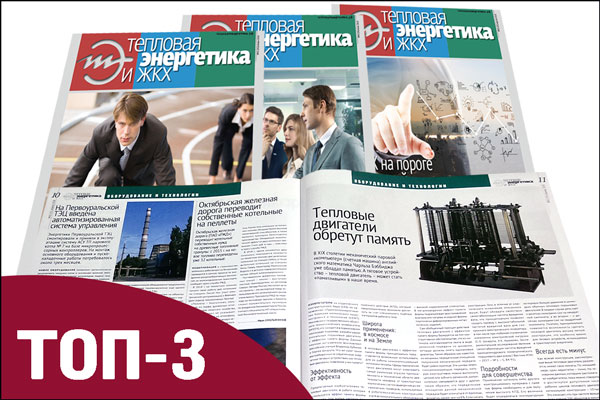 Выбор редакции: ТОП-3 материалов нового номера «ТЭ и ЖКХ» 