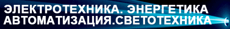 Электротехника. Энергетика. Автоматизация. Светотехника