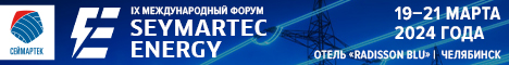 Seymartec Еnergy. Энергообеспечение и энергоэффективность в горной добыче, металлургии, машиностроении, энергетике и нефтегазовой отрасли — 2024