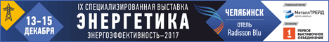 Энергетика. Энергоэффективность-2017
