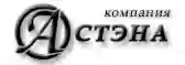 АСТЭНА  