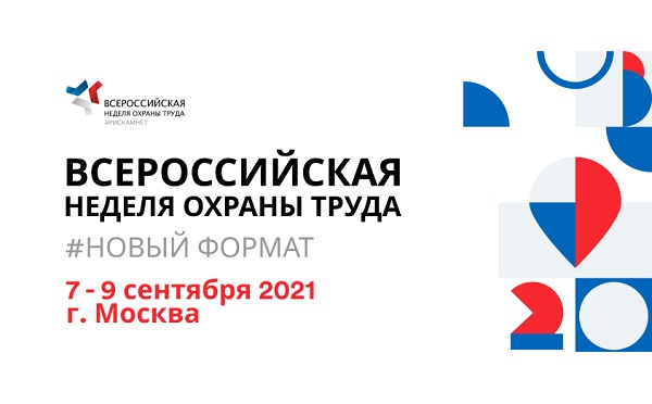 Всероссийская неделя охраны труда в Москве подвела итоги работы  