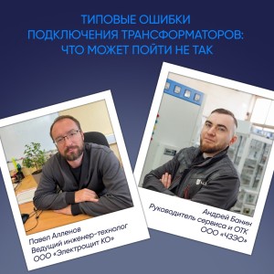Типовые ошибки подключения измерительных трансформаторов тока и напряжения: что может пойти не так