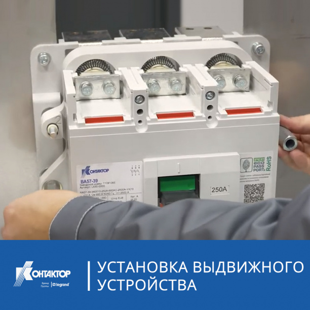 Видеоинструкция «Установка выдвижного устройства на стационарные автоматические выключатели серий ВА57-39 и ВА51-39»