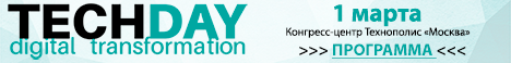 1 марта. Москва. TechDay.Digital Transformation