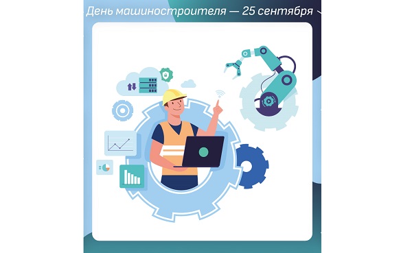 С Днем машиностроителя!