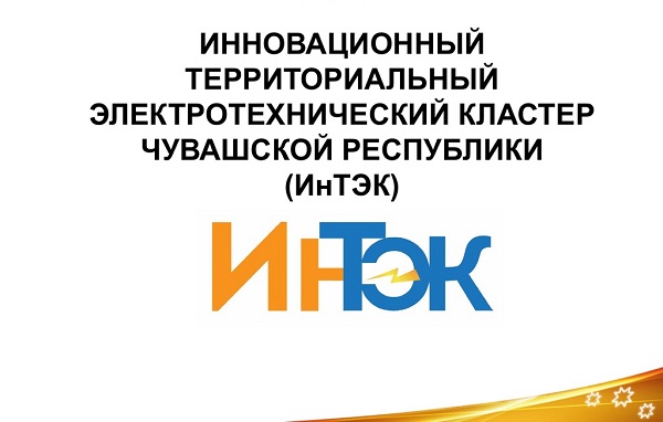 Чувашский ИнТЭК нацелен на рост