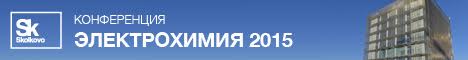 Электрохимия-2015