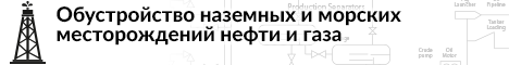Обустройство нефтегазовых месторождений 2022