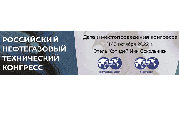 11-13 октября в Москве состоится «Российский нефтегазовый технический конгресс» 