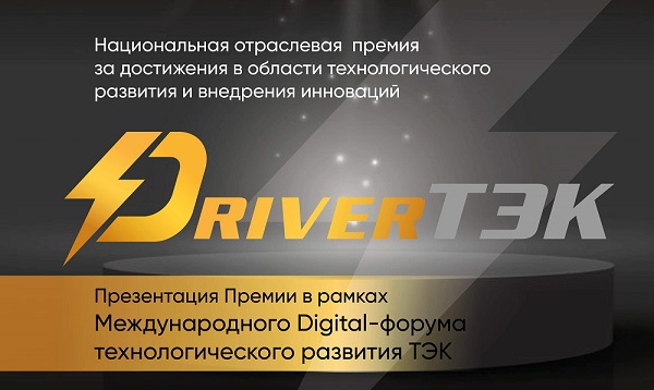 Состоялась презентация Национальной отраслевой премии «DriverТЭК»