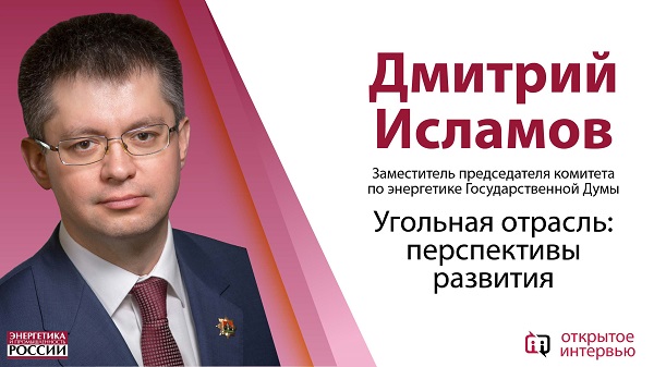 Заместитель председателя Комитета Госдумы РФ по энергетике Дмитрий Исламов дал «Открытое интервью»