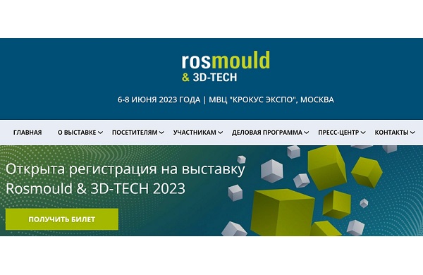 6-8 июня в Москве пройдут выставки Rosmould & 3D-TECH и Rosplast