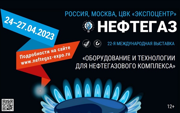 Международная выставка «Нефтегаз-2023» подвела итоги